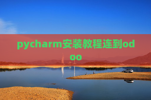 pycharm安装教程连到odoo